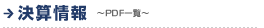 ���Z���`PDF�ꗗ�`