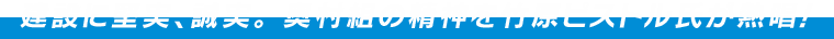 建設に堅実、誠実。 奥村組の精神を竹原ピストル氏が熱唱！