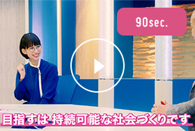 「SDGs」篇 90sec.