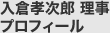 入倉孝次郎理事 プロフィール