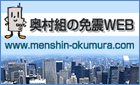 奥村組の免震WEB