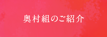 奥村組のご紹介