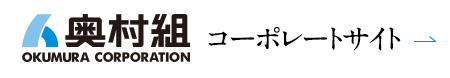 奥村組コーポレートサイト