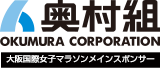 奥村組：大阪国際女子マラソンメインスポンサー