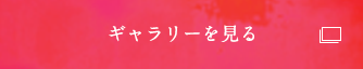 ギャラリーを見る