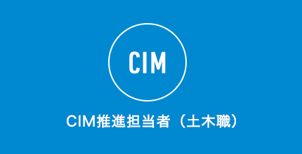 CIM推進担当者（土木職）