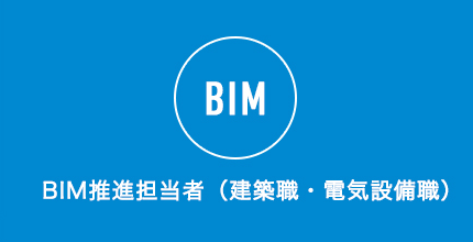 BIM推進担当者（建築職・電気設備職）