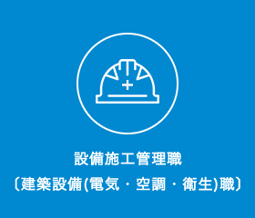 設備施工管理職〔建築設備(電気・空調・衛生)職〕