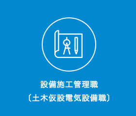 設備施工管理職〔土木仮設電気設備職〕