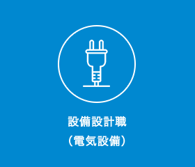 設備設計職（電気設備）