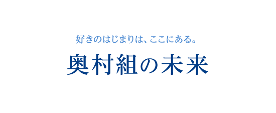 奥村組の未来