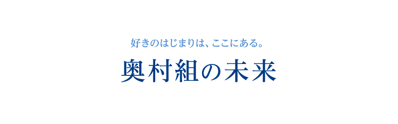 奥村組の未来