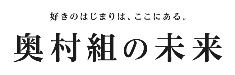 奥村組の未来