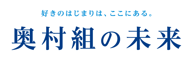 奥村組の未来