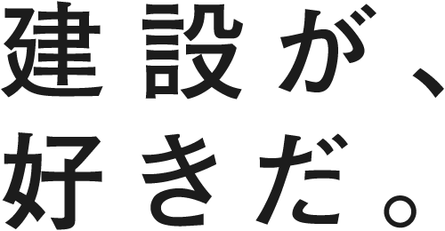 建設が、好きだ。