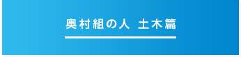 奥村組の人 土木篇