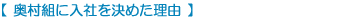 【奥村組に入社を決めた理由】