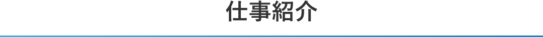 仕事紹介
