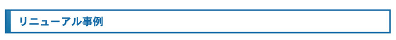 リニューアル事例
