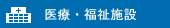 医療・福祉施設