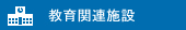 教育関連施設