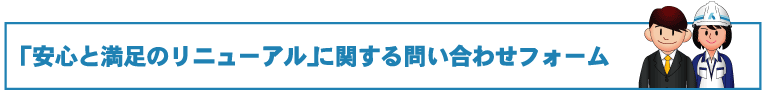 お問い合わせフォーム