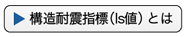 構造耐震指標(Is値)とは