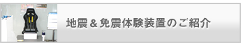 地震＆免震体験装置のご紹介