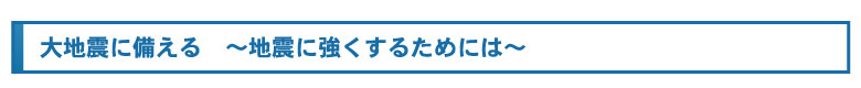 大地震に備える　～地震に強くするためには～