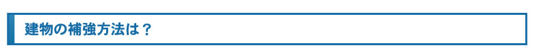 建物の補強方法は？