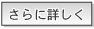 さらに詳しく