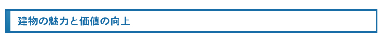 建物の魅力と価値の向上
