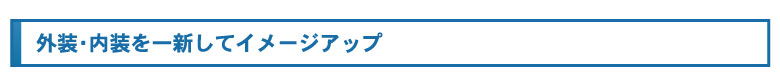 外装・内装を一新してイメージアップ