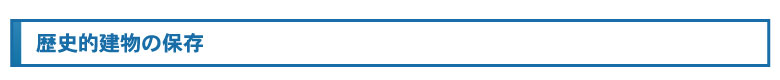 歴史的建物の保存