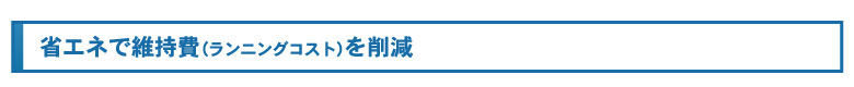 省エネで維持費(ランニングコスト)を削減