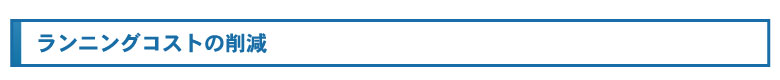 ランニングコストの削減