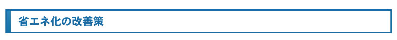 省エネ化の改善策