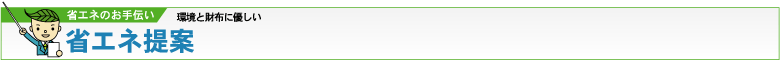 省エネのお手伝い：環境と財布に優しい　省エネ提案