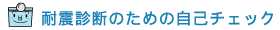 耐震診断のための自己チェック