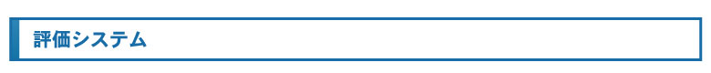 評価システム