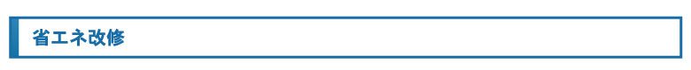 省エネ改修