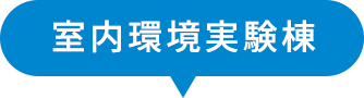 室内環境実験棟