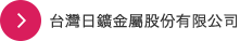 台灣日鑛金屬股份有限公司