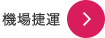 機場捷運