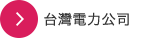 台灣電力公司