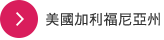 美國加利福尼亞州伍茲遊樂園