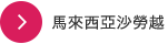 馬來西亞沙勞越巴當艾水力發電廠