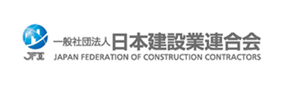 一般社団法人 日本建設業連合会