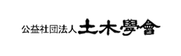 公益社団法人 土木学会