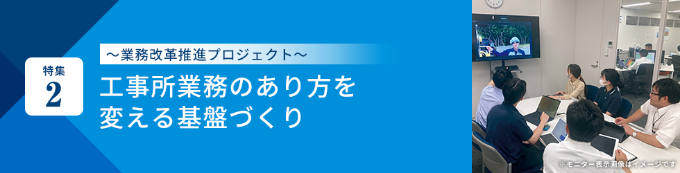 特集2 技術開発 −現場への適用に向けて−